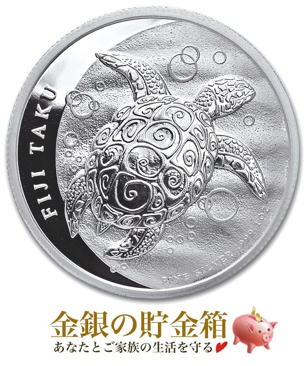 タク・タイマイカメ銀貨 1オンス 2013年製クリアケース入り フィジー