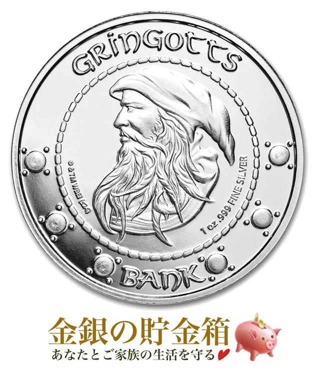 ハリーポッター グリンゴッツ銀行 純銀コイン 1オンス 原産国 アメリカ