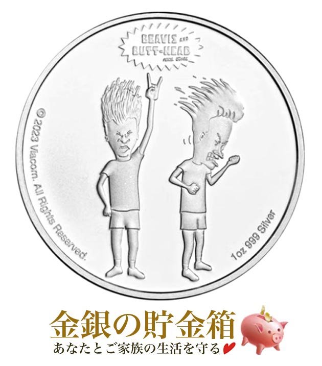 ビーバス・アンド・バットヘッド銀貨 1オンス クリアケース入り ニウエ発行