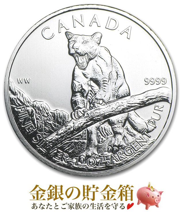 カナダ クーガー銀貨 1オンス クリアケース入り カナダ王室造幣局発行