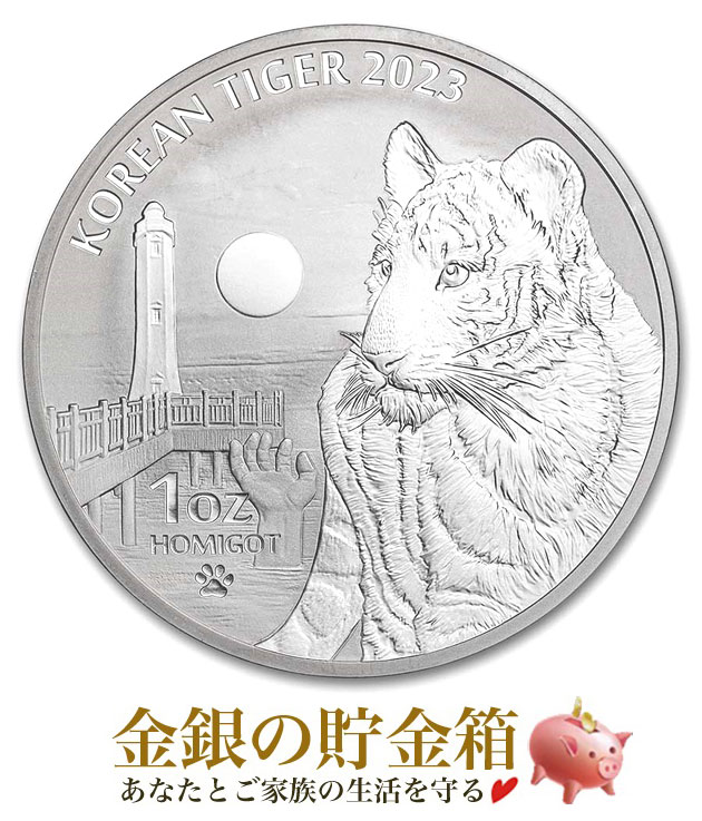 韓国 トラ銀貨 1オンス クリアケース入り 韓国造幣局発行