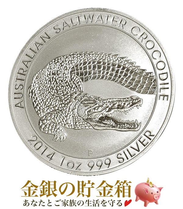ワニ・クロコダイル銀貨 1オンス 2014年製 クリアケー入り 純銀 コイン