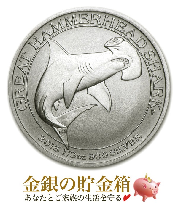ハンマーヘッドシャーク銀貨 1/2オンス 2015年製 クリアケース入り オーストラリアパース造幣局発行