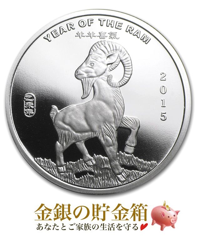 干支ヒツジ 純銀コイン 1/2オンス 2015年製 クリアケース入り 純銀 サンシャイン ミント発行