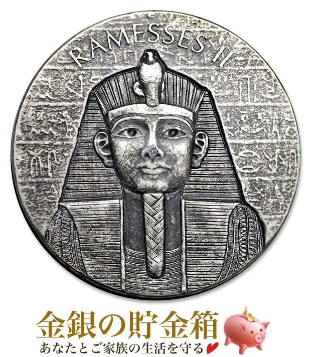 エジプト王ラムセス2世銀貨 2オンス 専用ボックス入り チャド共和国発行