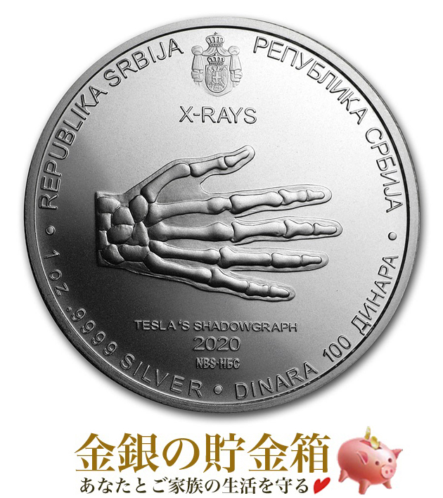 ニコラ・テスラ X線銀貨 1オンス 2020年製 クリアケース入り 純銀 コイン セルビア共和国発行