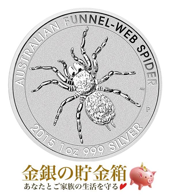 スパイダーウェブ銀貨 1オンス 2015年製 クリアケース入り 純銀 コイン オーストラリアパース造幣局発行