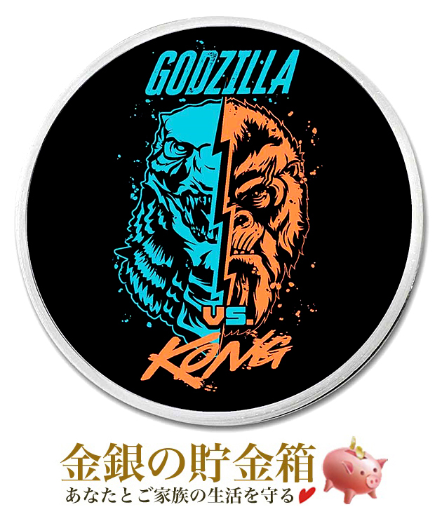 「 ゴジラvsコング 」 ゴジラvsコング銀貨 1オンス カラー 2021年製 ブリスターパック入り 純銀 コイン ニュージーランド造幣局発行