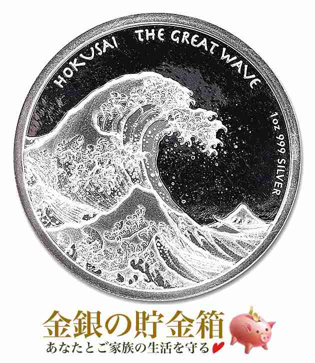 葛飾北斎 「 富嶽三十六景・神奈川沖浪裏 」 銀貨 1オンス 2017年製 純銀 コイン フィジー発行の通販はau PAY マーケット -  金銀の貯金箱 au PAY マーケット店 | au PAY マーケット－通販サイト