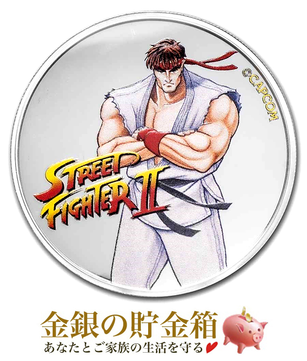 ストリートファイターII 30周年記念銀貨 1オンス カラー リュウ 純銀 コイン フィジー発行