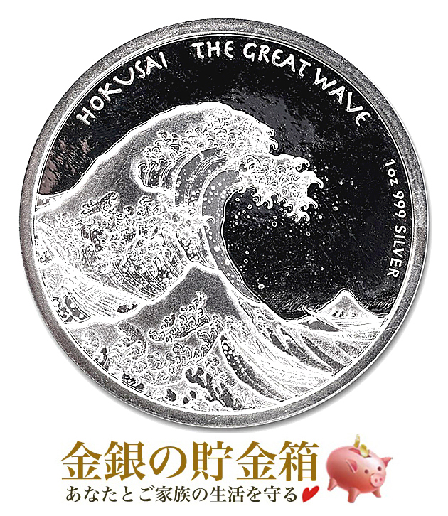 葛飾北斎 「 富嶽三十六景・神奈川沖浪裏 」 銀貨 1オンス 2017年製