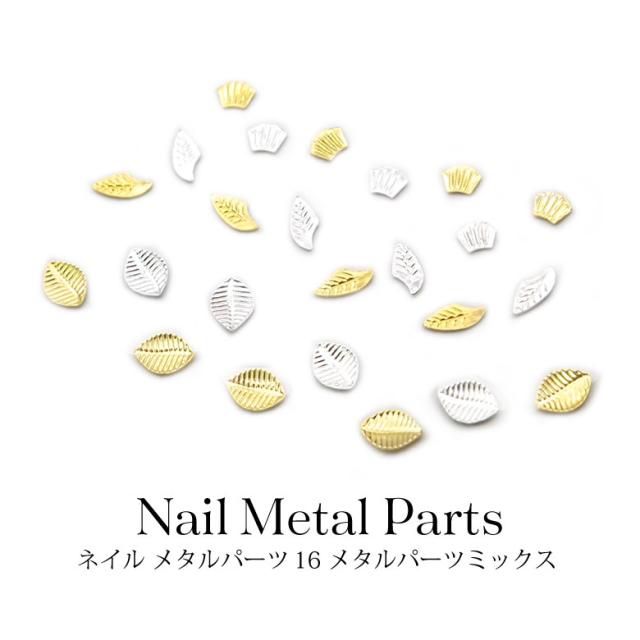 ネイル パーツ リーフ シェル 小さめリーフとシェルがかわいいメタルパーツミックス ネイルメタルパーツ 16 約0 4g入りの通販はau Pay マーケット Kokonail
