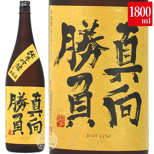 真向勝負 まっこうしょうぶ 純米吟醸 無濾過 来福酒造 1800ml 瓶 【ギフト箱選択式】 【 日本酒 地酒 茨城 筑西 純米吟醸酒 縁起酒 贈答 ギフト 贈り物 プレゼント 茨城 メッセージカード 】