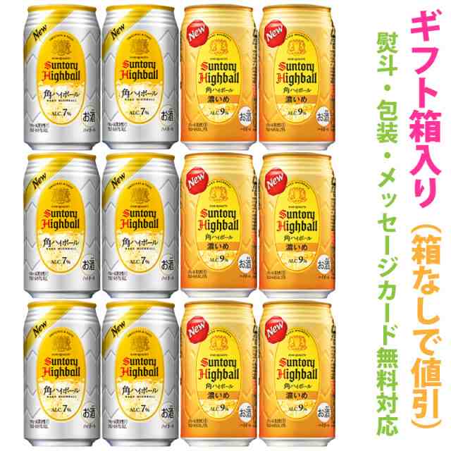 サントリー ハイボール缶飲み比べ 角ハイ 濃いめ アソートギフトセット 1ケース 12本 ギフト箱入り の通販はau Pay マーケット 酒の倉之助