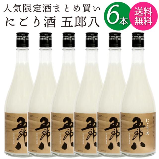 【送料無料 一部地域】 セット にごり酒 五郎八 ごろはち リキュール 21度 菊水酒造 720ml 瓶 × 6本の通販は 6,600円