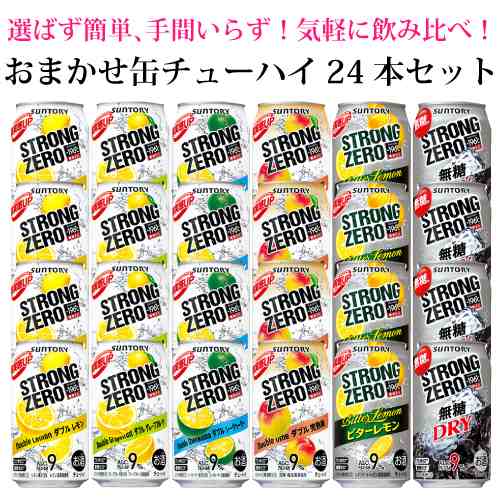 おまかせ缶チューハイ詰め合わせ サントリー 196 ストロングゼロ 24本入り 飲み比べセット 350ml 24缶 1ケースの通販はau Pay マーケット 酒の倉之助