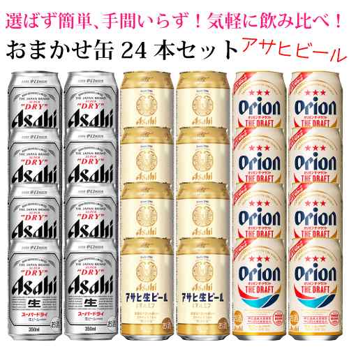 おまかせ缶ビール詰め合わせ アサヒビール 24本入り 飲み比べセット 350ml 24缶 1ケースの通販はau Pay マーケット 酒の倉之助