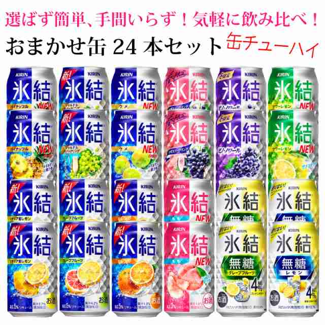 おまかせ缶チューハイ詰め合わせ キリン 氷結 24本入り 飲み比べセット 350ml 24缶 1ケースの通販はau Pay マーケット 酒の倉之助