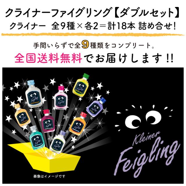 送料無料】 クライナー ファイグリング ダブルセット 9種 × 各2