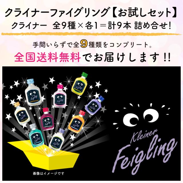 送料無料】 クライナー ファイグリング シングルセット 9種 × 各1本