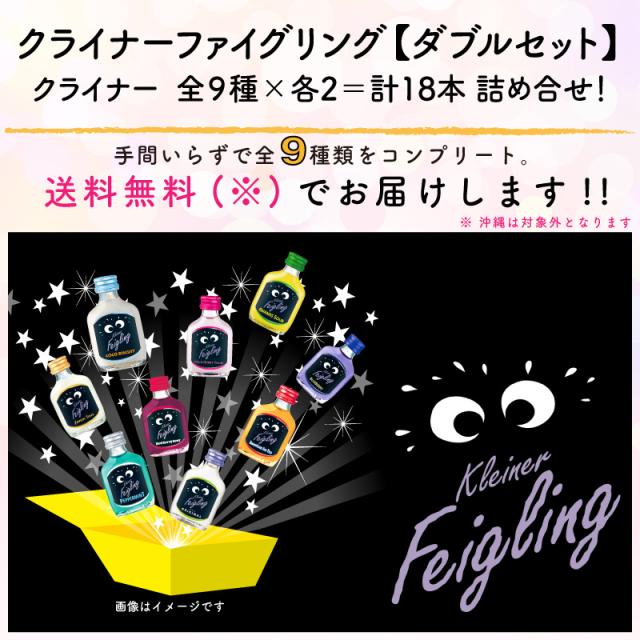 送料無料】 クライナー ファイグリング ダブルセット 9種 × 各2本
