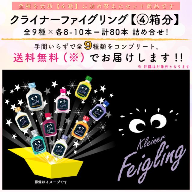 クライナー ファイグリング 【詰め合わせセット 4箱分】 9種×各8本〜10