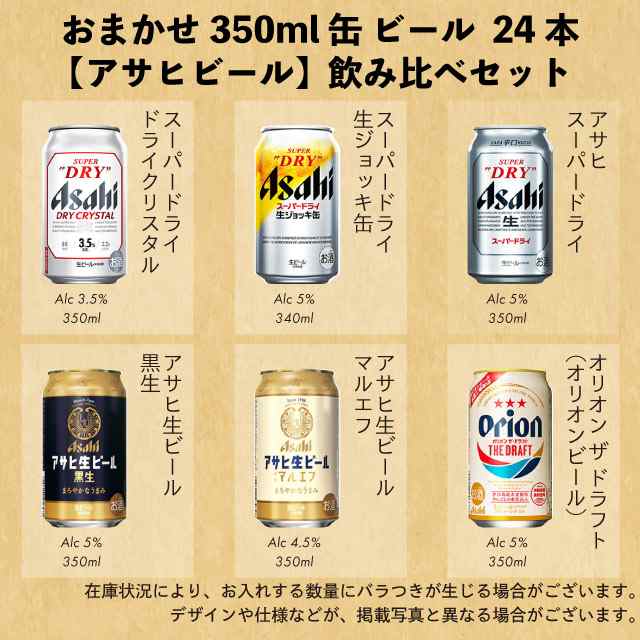 送料無料 一部地域】 おまかせ350ml缶 ビール 【アサヒビール】 24本