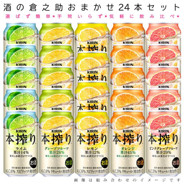 おまかせ350ml缶 チューハイ 【キリン 本搾りチューハイ】 24本