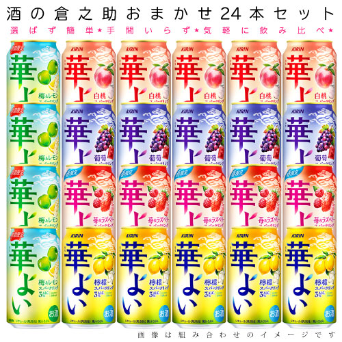 おまかせ350ml缶 チューハイ 【キリン 華よい はなよい】 24本入り詰め合わせ 飲み比べセット 350ml缶 × 24本 1ケース チューハイ・カクテル