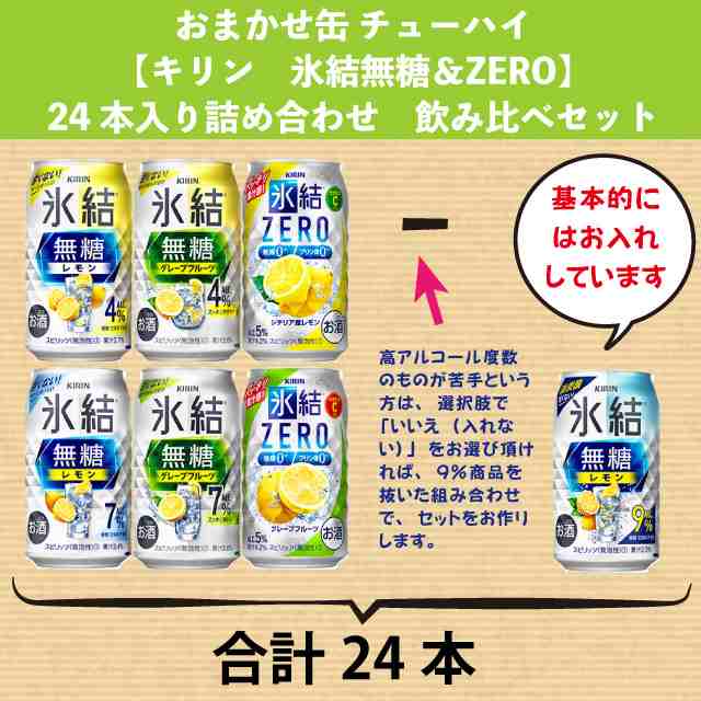 おまかせ500ml缶 チューハイ【キリン 氷結無糖＆氷結ZERO】 24本入り