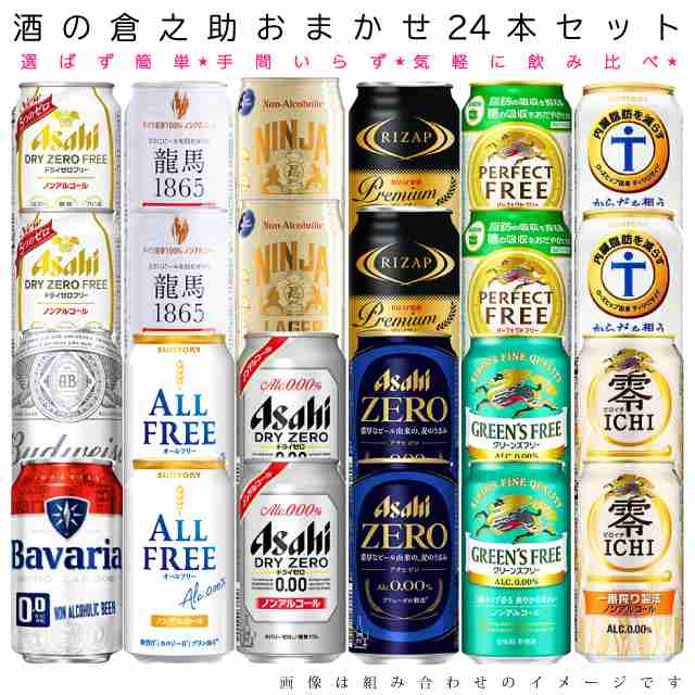 送料無料 一部地域】 おまかせ ノンアルコール ビールテイスト飲料 350ml 缶 × 24本 詰め合わせ 飲み比べセット 1ケースの通販はau  PAY マーケット 酒の倉之助 au PAY マーケット－通販サイト