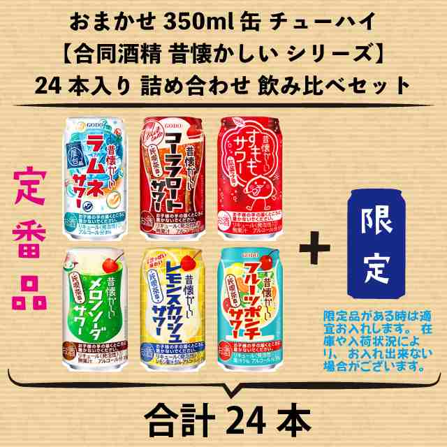 おまかせ350ml缶 チューハイ【合同酒精 昔懐かしいシリーズ】24本入り