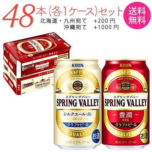 スプリングバレー シルクエール＜白＞ 350ml×48本