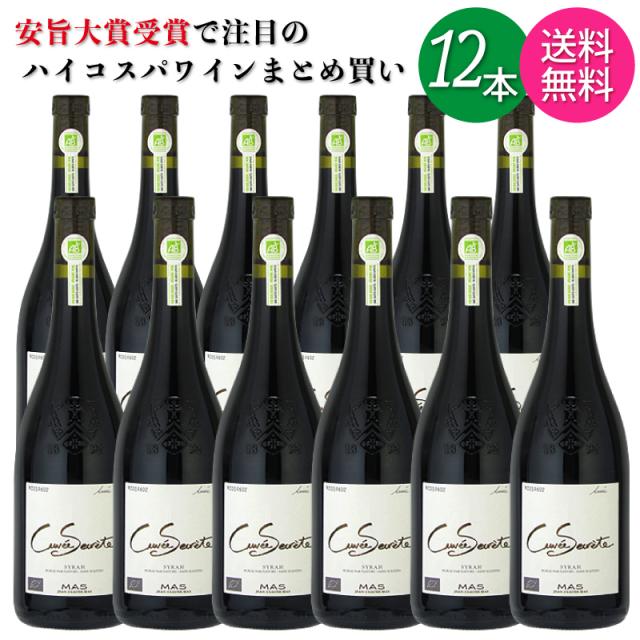 【送料無料 一部地域】【12本セット】 キュヴェ セクレテ オーガニック 赤 シラー IGP ペイ ドック 750ml 瓶 の通販は