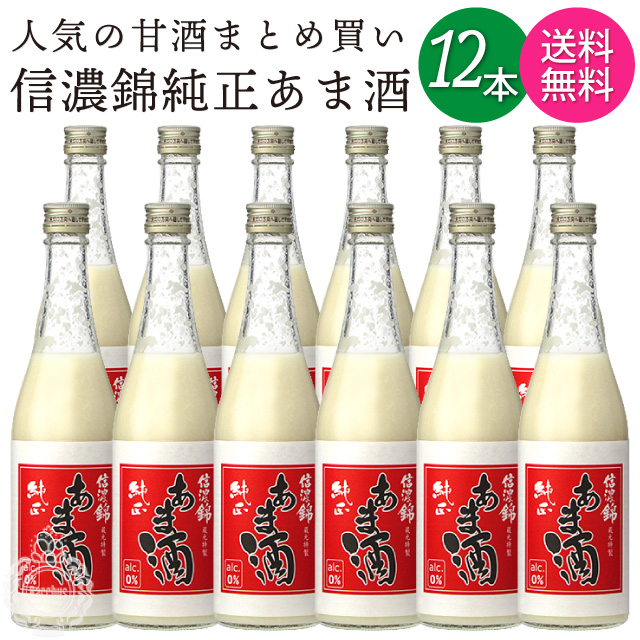 【送料無料 一部地域】【12本セット】 信濃錦 しなのにしき 純正あま酒 宮島酒店 540g 瓶の通販は