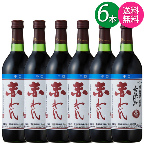 【送料無料 一部地域】【6本セット】 蒼龍 そうりゅう 酸化防止剤無添加 赤わいん 中口 蒼龍葡萄酒 720ml 瓶