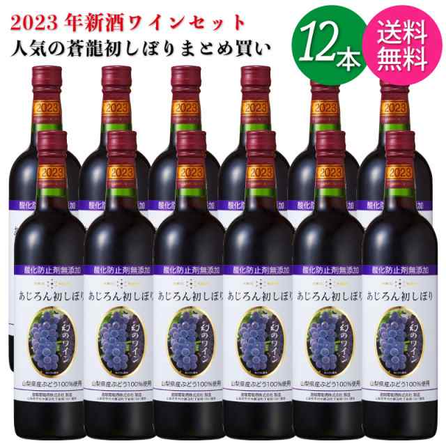 蒼龍葡萄酒2023年 無添加あじろん 初しぼりワイン（A)