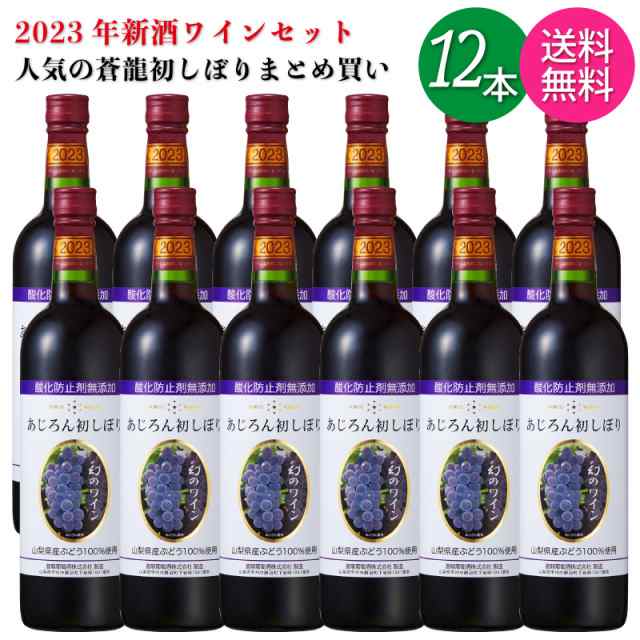 【送料無料 一部地域】 日本ワイン 2023年 新酒 セット 蒼龍 あじろん 初しぼり 赤 720ml 瓶 【12本】｜au PAY マーケット