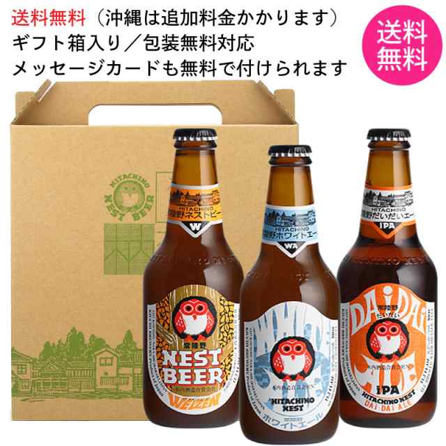 送料無料 沖縄除く】【3本セット】 常陸野ネストビール 飲み比べ 3種 ホワイト ヴァイツェン だいだい 330ml 瓶 × 各1本  【ギフト箱入の通販はau PAY マーケット 酒の倉之助 au PAY マーケット－通販サイト