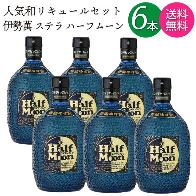 【送料無料 一部地域】【6本セット】 ステラ ハーフムーン 香酸ゆず酎 リキュール 伊勢萬 20度 720ml 瓶