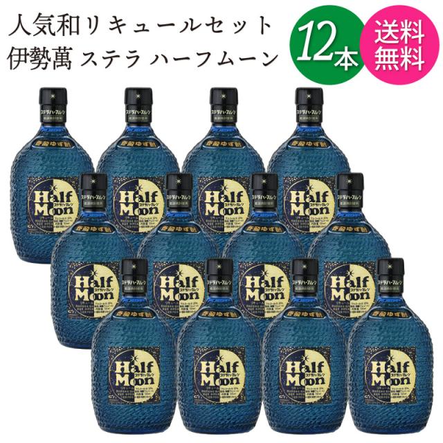 【送料無料 一部地域】【12本セット】 ステラ ハーフムーン 香酸ゆず酎 リキュール 伊勢萬 20度 720ml 瓶