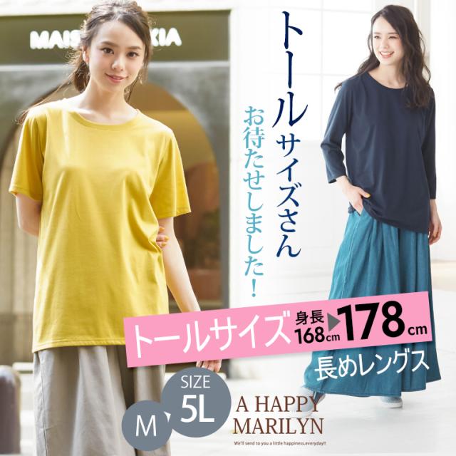 春新作 大きいサイズ レディース トップス 半袖と七分袖から選べる ベーシック Tシャツ トールサイズ メール便可1 M L Llの通販はau Pay マーケット ハッピーマリリン