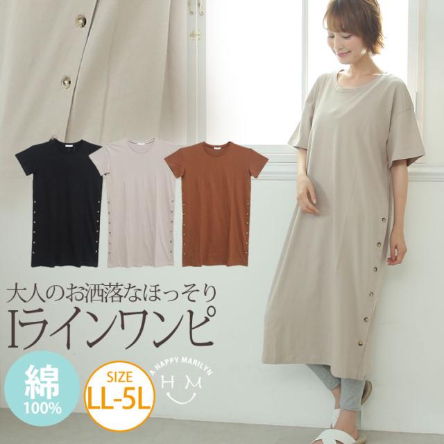 夏新作 大きいサイズ レディース ワンピース コットン100 サイドボタン 半袖 ワンピース Ll 3l 4l 5l の通販はau Pay マーケット ハッピーマリリン