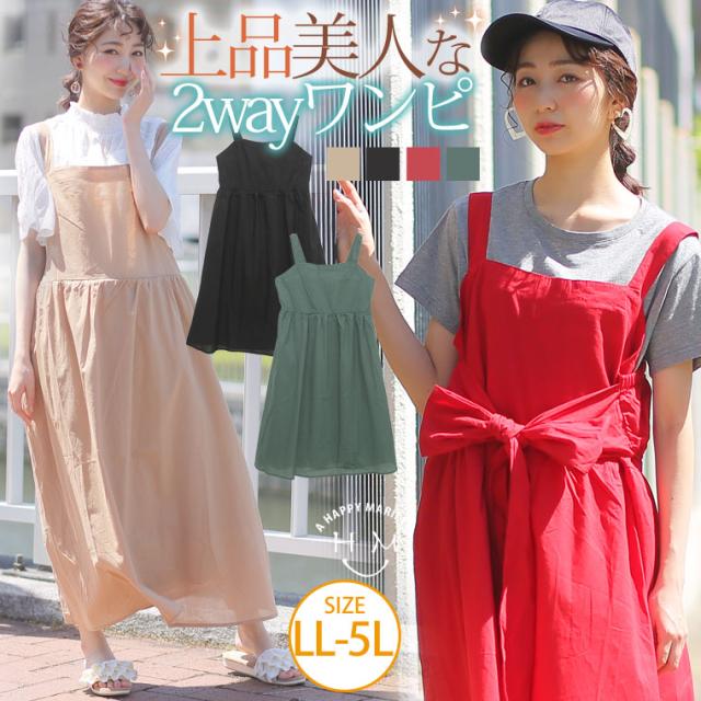 春新作 大きいサイズ ワンピース 上品美人な2way ウエストリボン フレアキャミワンピース の通販はau Wowma ハッピーマリリン