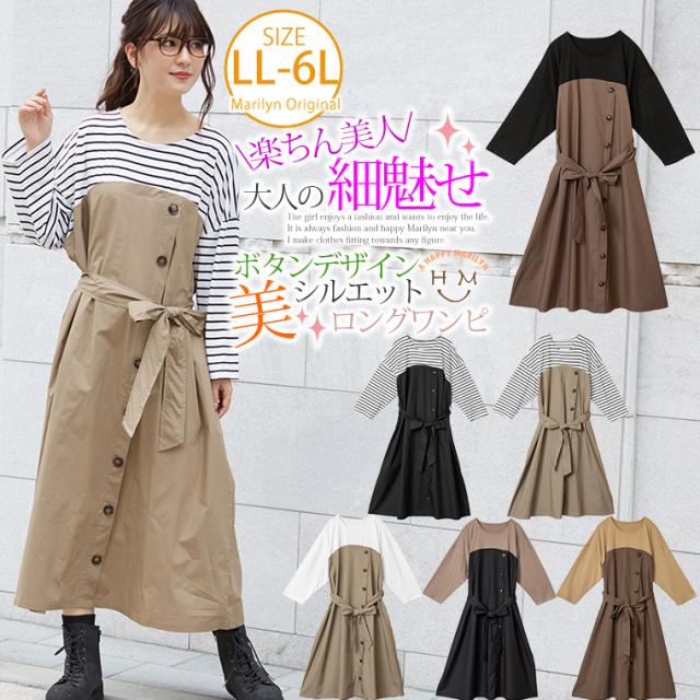 春新作 大きいサイズ ワンピース 楽ちん 美人な 大人の 細魅せ ボタンデザイン 長袖 ドッキングワンピ の通販はau Wowma ハッピーマリリン