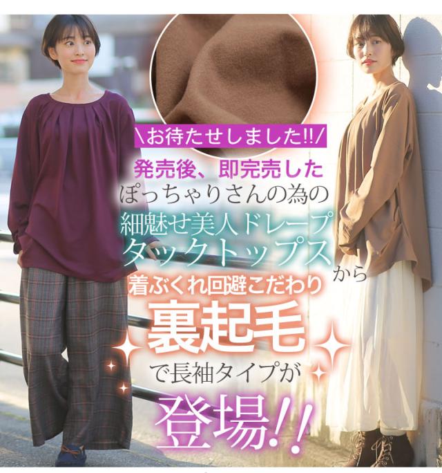 春新作 大きいサイズ レディース トップス ぽっちゃりさんの為の 細魅せ美人 裏起毛 ドレープタック 長袖 トップス L Ll 3l 4lの通販はau Pay マーケット ハッピーマリリン