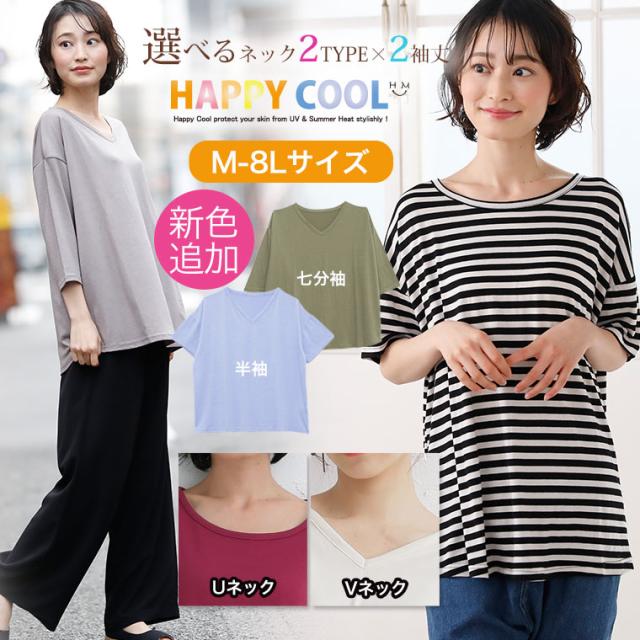 夏新作 大きいサイズ レディース トップス Tシャツ Uv 接触冷感半袖 七分袖 Uネック Vネックベーシックtシャツ メール便可1 431の通販はau Pay マーケット ハッピーマリリン