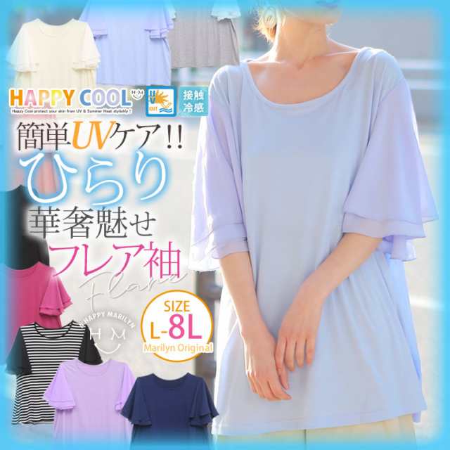 秋新作 大きいサイズ レディース 半袖 レディース トップス HAPPY COOL UV・接触冷感 華奢魅せ フレア袖 異素材使い トップス  【メール便の通販はau PAY マーケット - ハッピーマリリン