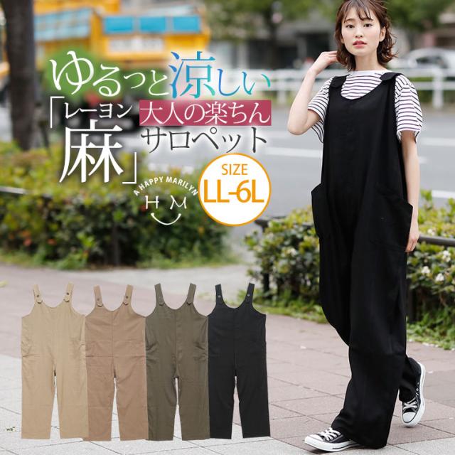 春新作 大きいサイズ レディース サロペット ゆるっと 楽ちん さらっと生地の レーヨン 麻 サロペット Ll 3l 4l 5l 6l の通販はau Pay マーケット ハッピーマリリン
