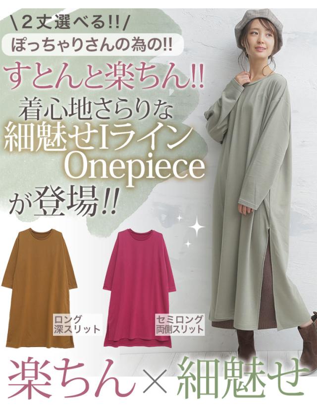 夏新作 大きいサイズ レディース ワンピース 選べる 身長別 2デザインゆるっと楽ちん 着ぶくれ回避の スリット入り Iライン ミニ裏毛 の通販はau Pay マーケット ハッピーマリリン